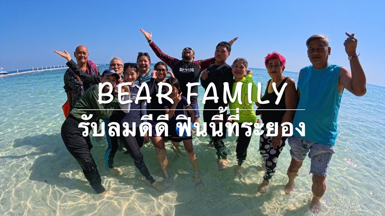 Bear Family @ รับลมดีดี ฟินนี้ที่ระยอง