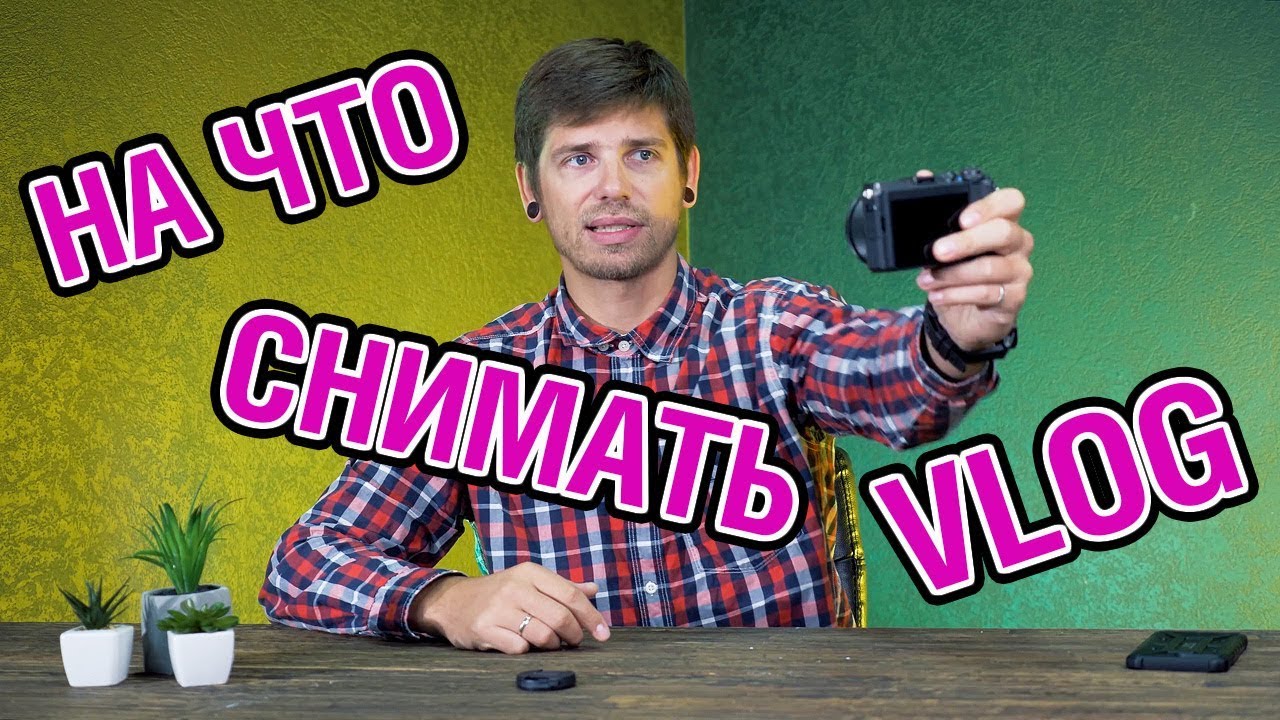 Личный VLOG - На что снимать?