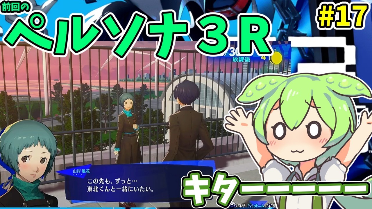 ペルソナ３R（switch2）　#17【ライブ】【ネタバレ有】