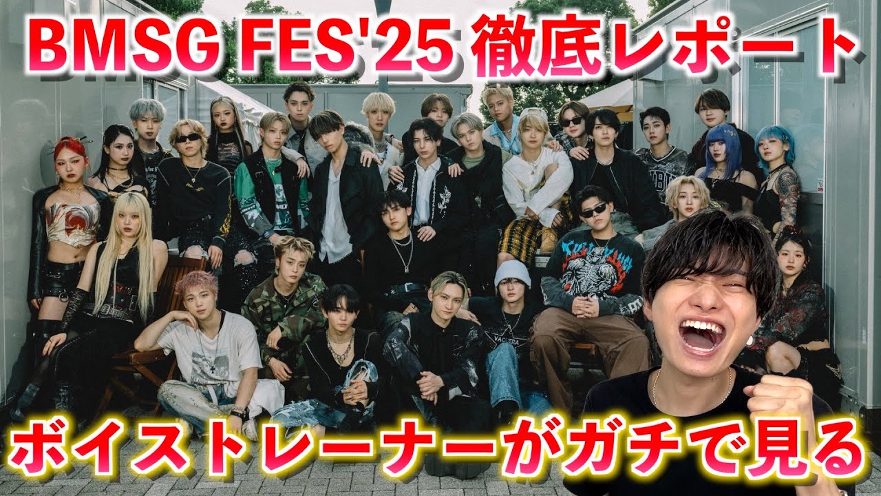 【歴代最高】BMSG FES 2025がマジで伝説だったのでボイストレーナーが全アーティスト徹底的に語ります（ネタバレあり）