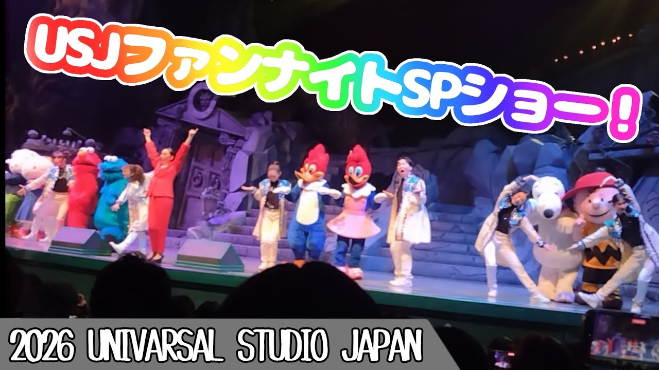 【USJ ファンナイト 2026 スペシャルショー】2026年1月17日３回目