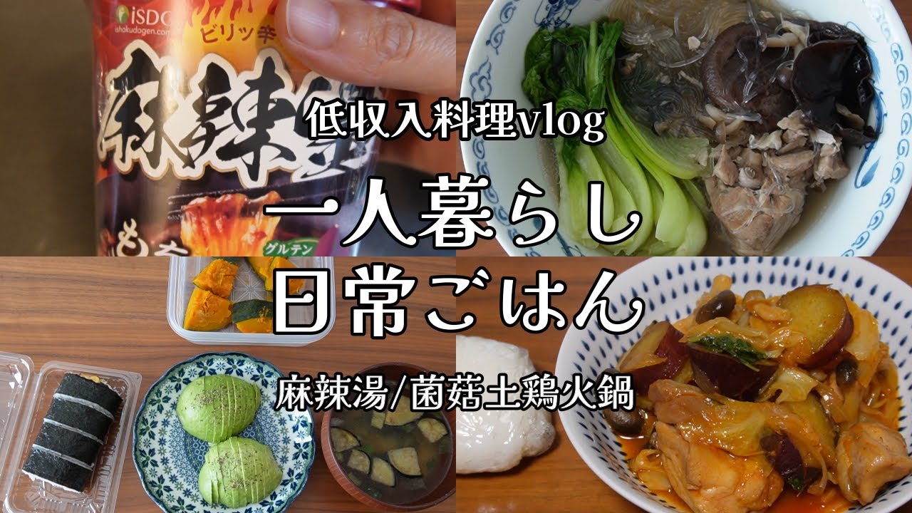 【日々の料理】自炊ルーティン｜グラコロ｜麻辣湯｜在宅ワーク【一人暮らしの食生活】