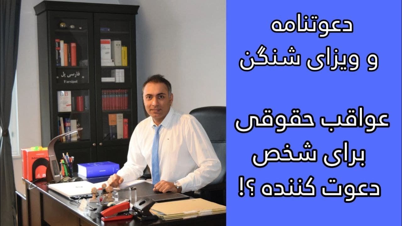 دعوتنامه در آلمان و عواقب حقوقی آن
