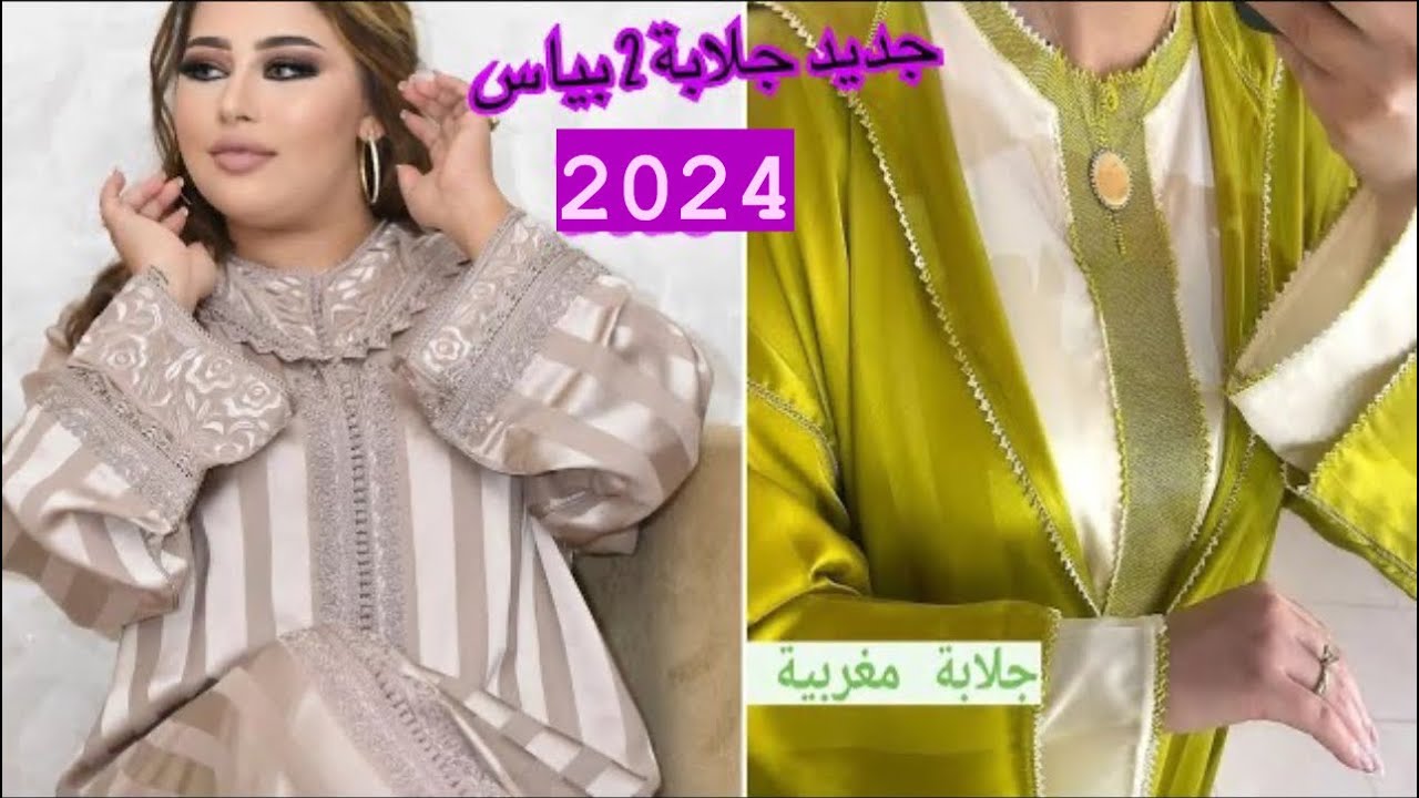 أروع موديلات جلابة 2 بياس 2024 تشكيلة واعرة اوكتحمق /jellaba 2 piece 2024