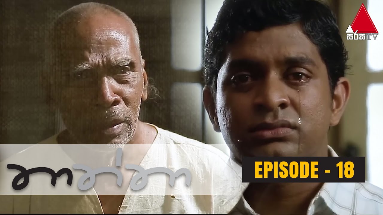Thaththa (තාත්තා) | Episode 18 | Sirasa TV