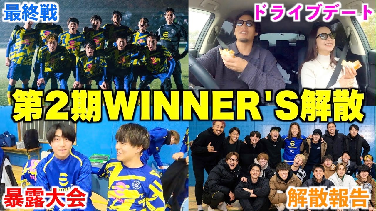 【解散】第2期ウィナーズ最終戦の裏側を完全密着してみた