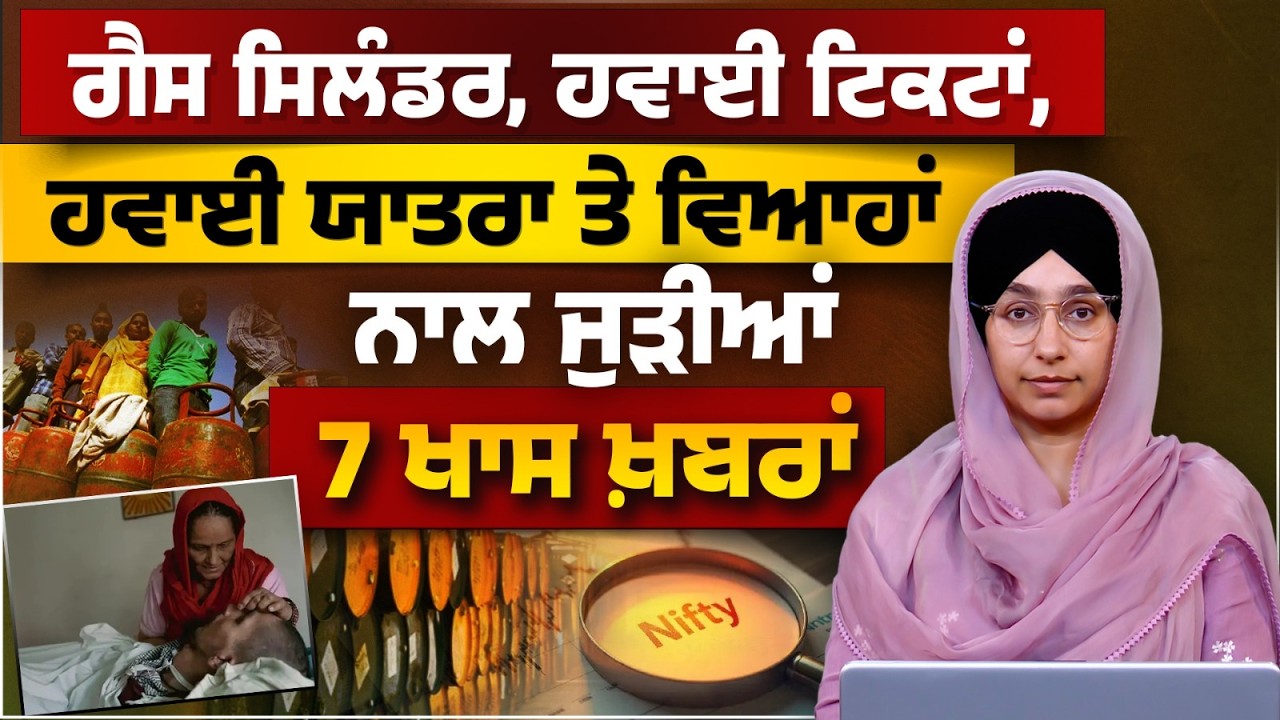 ਗੈਸ ਸਿਲੰਡਰ, ਹਵਾਈ ਟਿਕਟਾਂ, ਹਵਾਈ ਯਾਤਰਾ ਤੇ ਵਿਆਹਾਂ ਨਾਲ ਜੁੜੀਆਂ 7 ਖਾਸ ਖ਼ਬਰਾਂ  | THE KHALAS TV