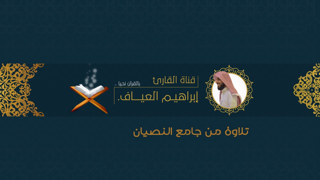 صفات عباد الرحمن | القارئ: إبراهيم العياف من قيام ليلة ٢٣