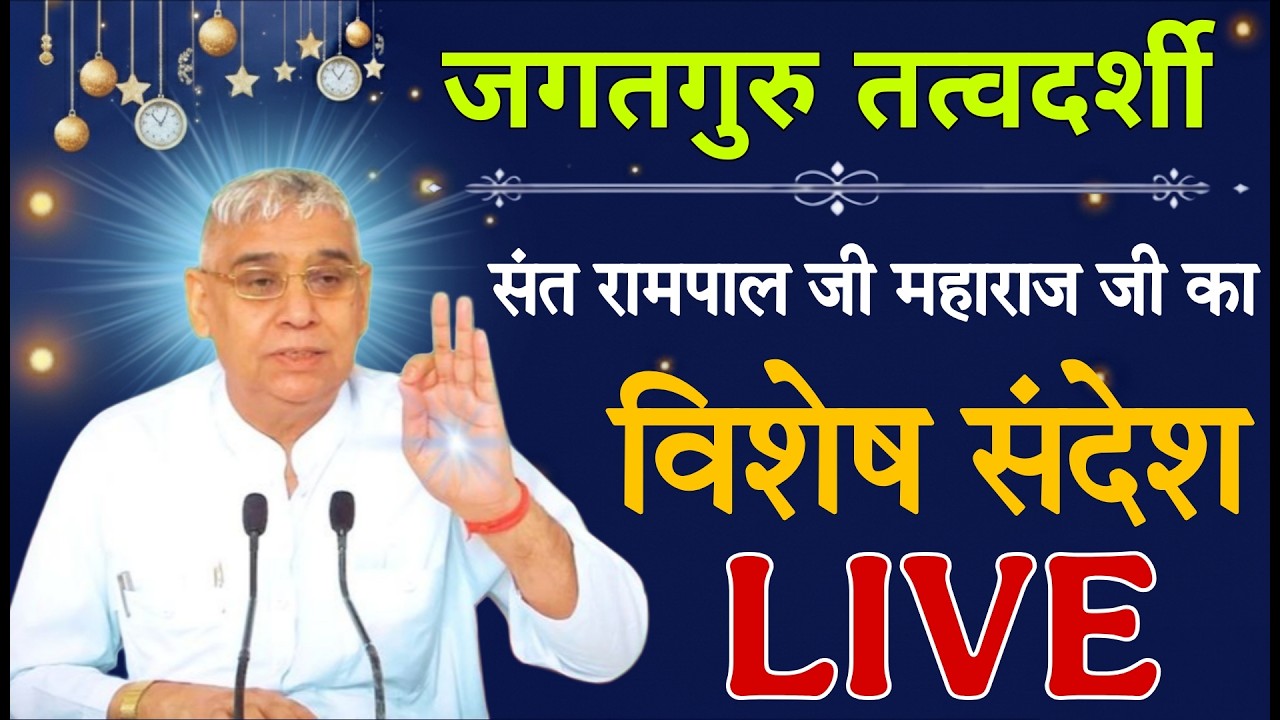 26 फरवरी 2026 // Sant Rampal Ji Maharaj Live Satsang