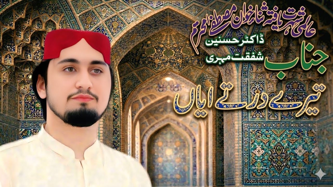 Tery Dar Ty Aiahn | New Nat 2026 | Dr. Hasnain Shafqat Rasool | Fiaz Studio