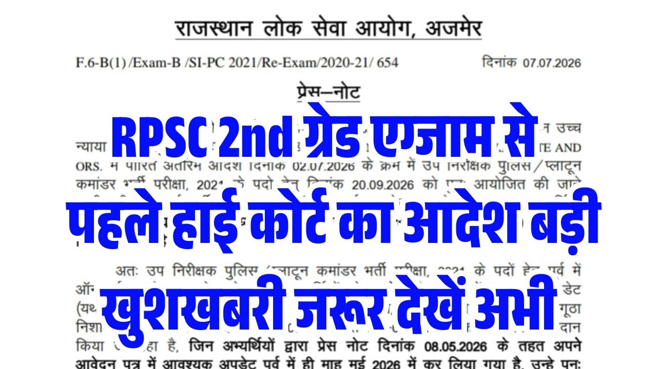RPSC 2nd Grade Exam Date News 2026/RPSC 1st, 2nd Grade 40% Rule Change? RPSC 2nd Grade New Exam News