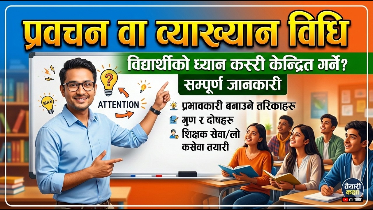सबैभन्दा पुरानो शिक्षण विधि: प्रवचन विधि (Lecture Method) तयारी कक्ष (Tayari Kakshya)