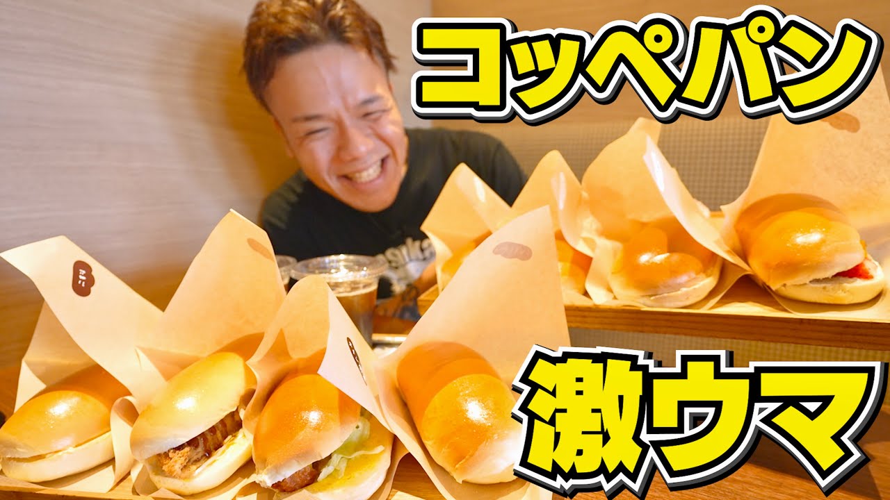 【大食い】100円台から買える！？行列が出来る超人気コッペパンで大爆食