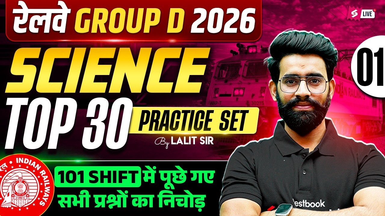 RRB Group D Science Classes 2026 | Group D Practice Set 2026 | RRB Science Group D PYQ | Lalit Sir