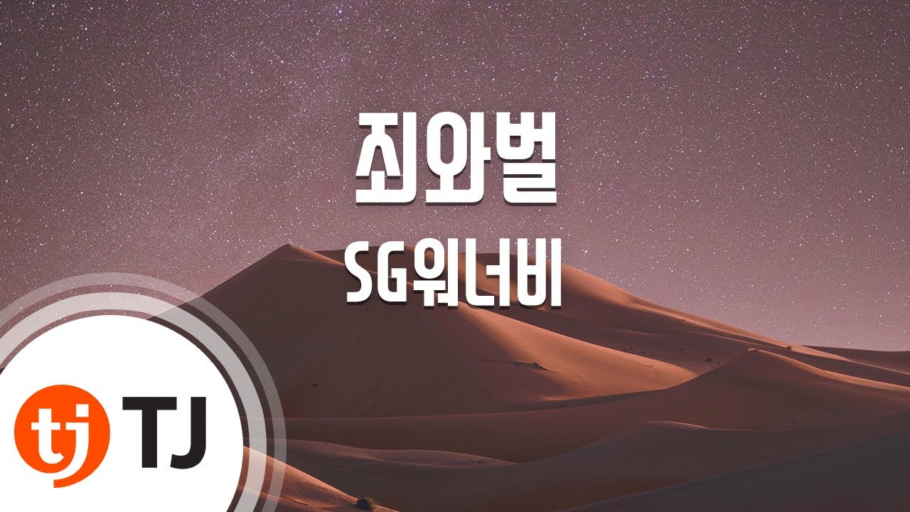 [TJ노래방] 죄와벌 - SG워너비 (crime and punishment) / TJ Karaoke