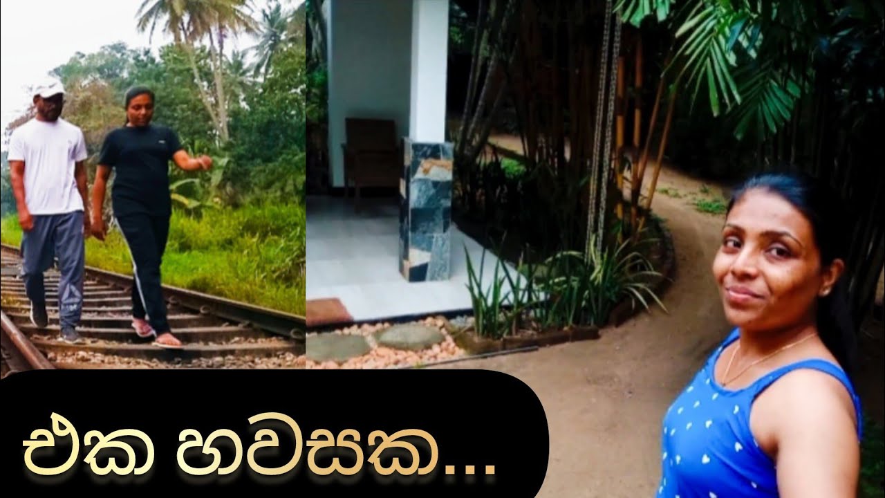 ❤හැමදාමත් සතුටින් ඉන්න කොහොමද ❤එකම විදිහට ගෙවෙන ජීවිතේ එපා වෙනවද❤Our Simple Evening❤