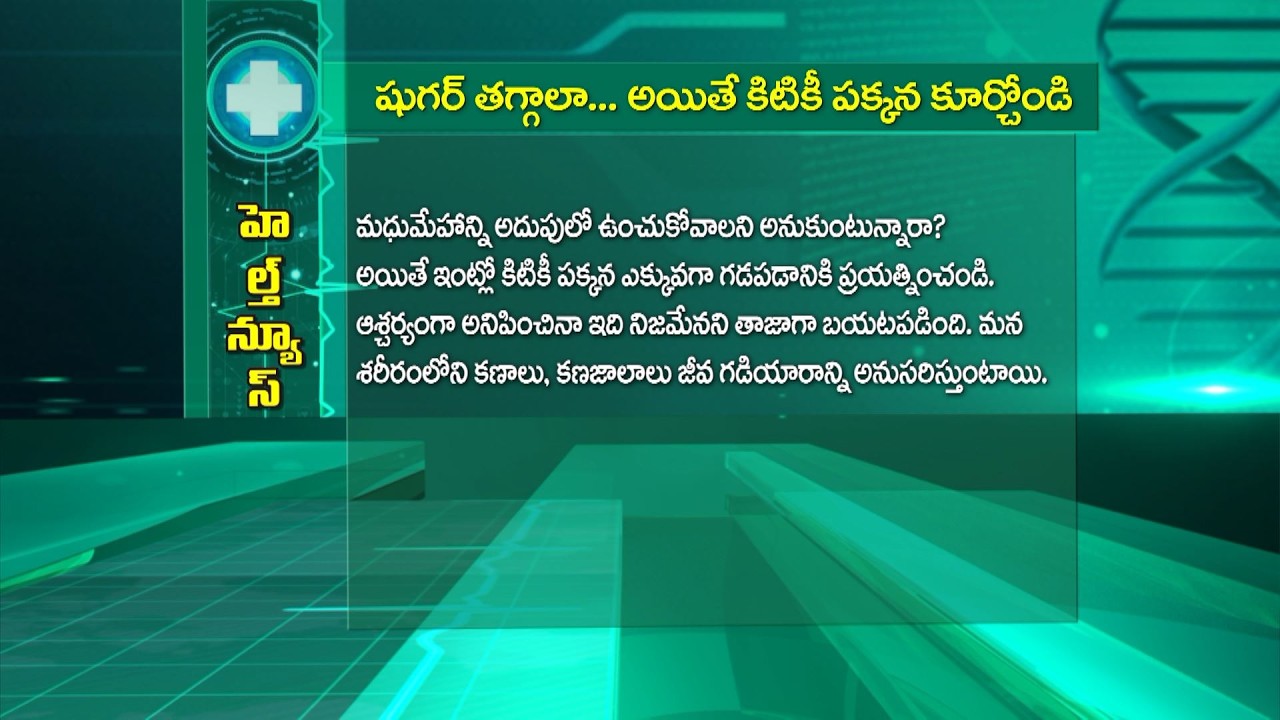 షుగర్ తగ్గాలా... అయితే కిటికీ పక్కన కూర్చోండి | Sukhibhava | ETV Life
