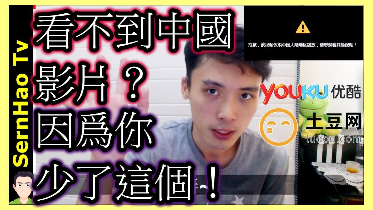 【翻墙软件下载#2】【chrome插件推薦#3】如何翻墻到大陸，看優酷/优酷(youku)免費翻 墙 vpn&mdash;vpn download-chrome 翻墙-chrome 翻墙教程|SernHao Tv