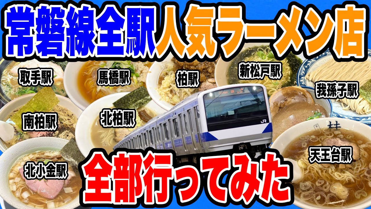常磐線全駅の超人気ラーメン店行きまくって全19駅制覇してみた!! 【馬橋駅/新松戸駅/北小金駅/南柏駅/柏駅/北柏駅/我孫子駅/天王台駅/取手駅編】