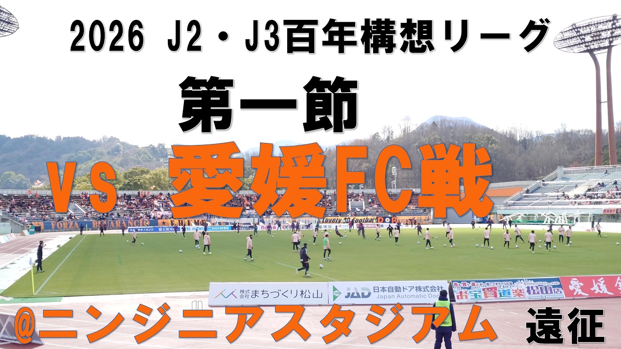 【真冬の開幕戦】2026 J2・J3百年構想リーグ第1節 アルビレックス新潟vs愛媛FC  遠征記
