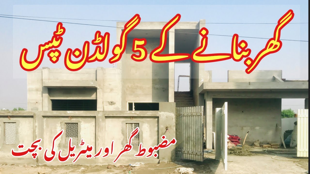 For your dream house  | house construction guide in Pakistan | گھر بنانے کے 5 اہم اصول