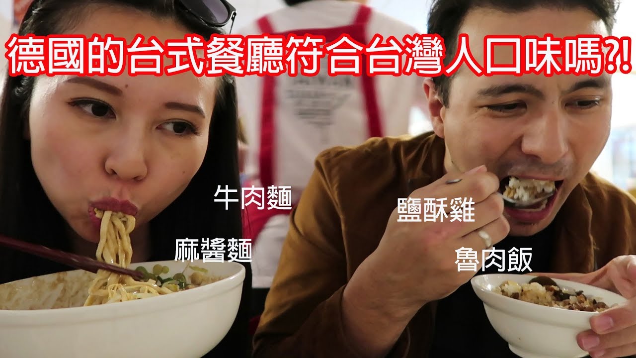 我在德國吃到牛肉麵和鹽酥雞!!德國的台式餐廳符合台灣人口味嗎?｜ILHA FORMOSA Gourmet