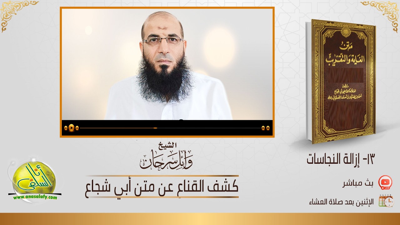 013- إزالة النجاسات (كشف القناع عن أبي شجاع). الشيخ/ وائل سرحان