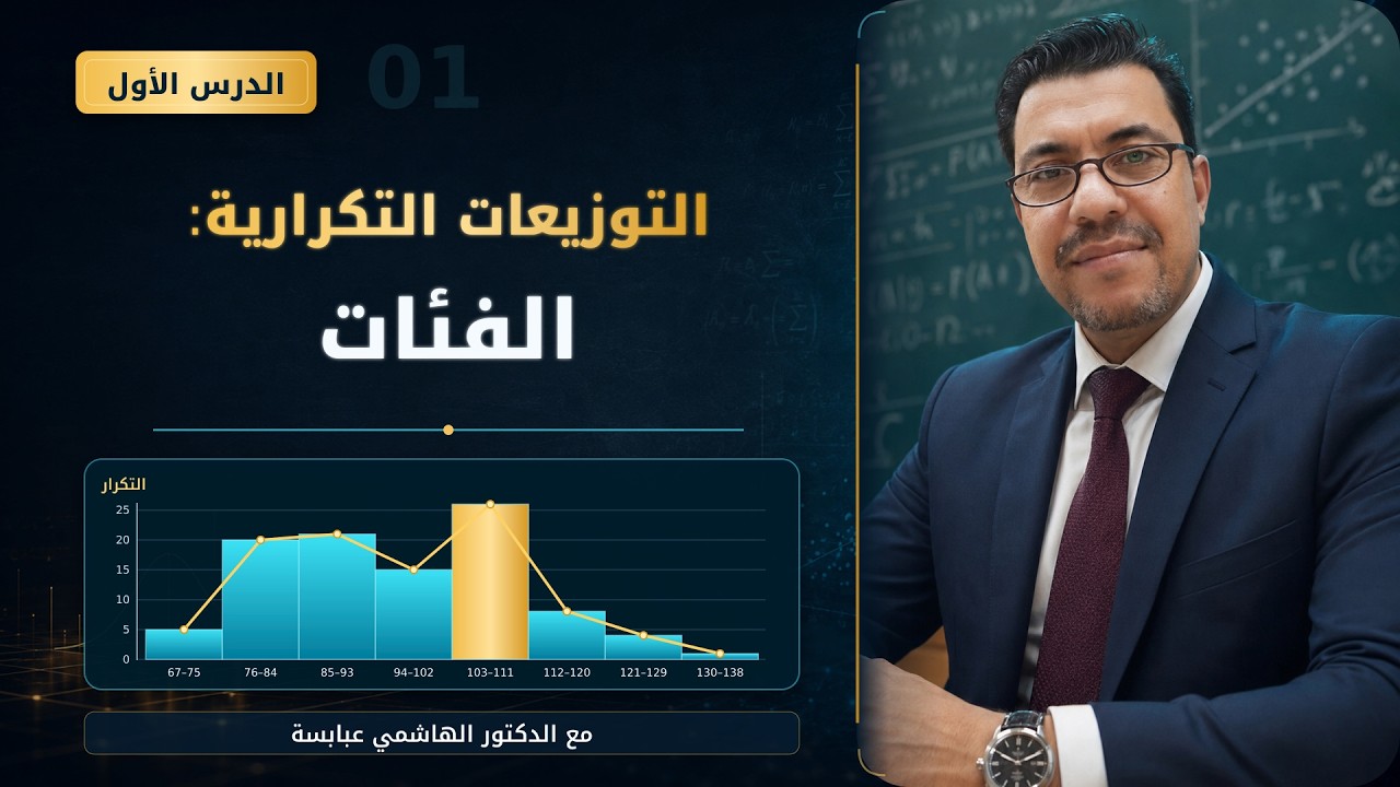 المحور 02 الدرس الأول: مدخل للتوزيعات التكرارية والفئات