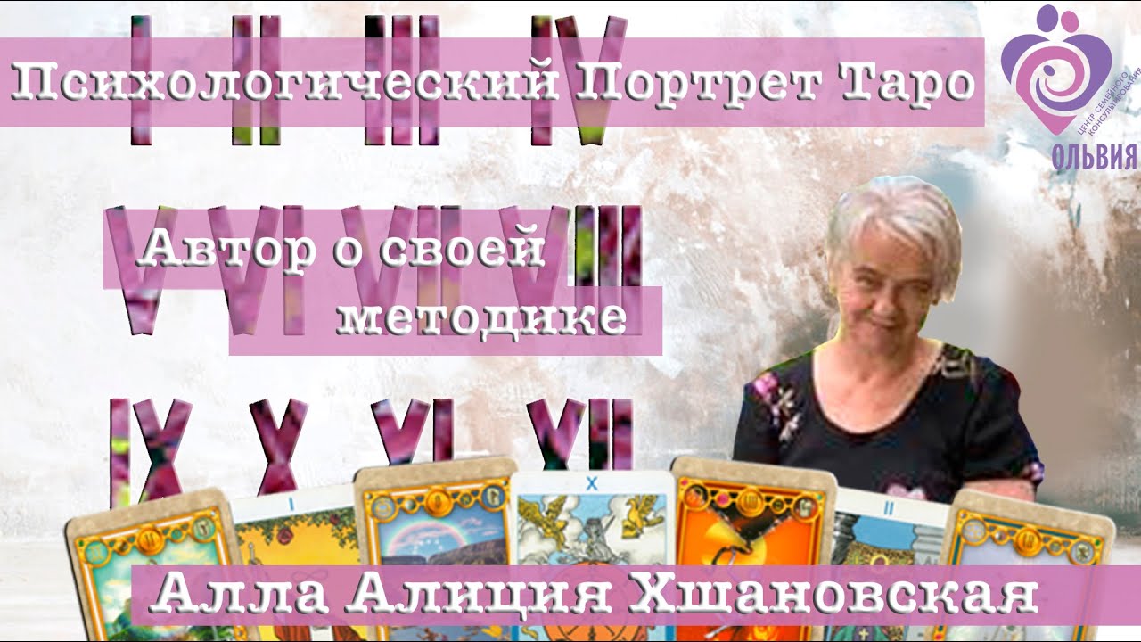 Алиция Хшановская о методике Психологический Портрет Таро