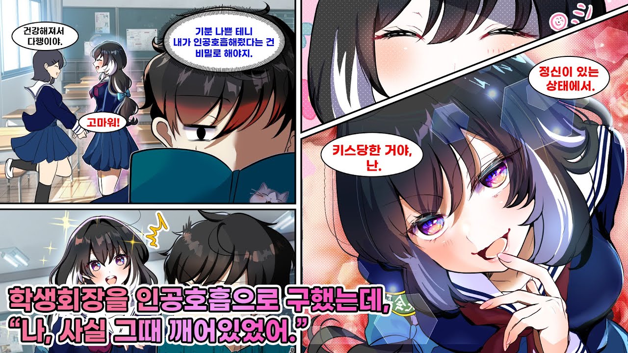물에 빠진 학생회장을 인공호흡으로 구한 나. 존재감 없던 내가 그녀를 살렸다는 사실을 숨겼는데… “그때, 나 깨어 있었어.” [연애][만화]