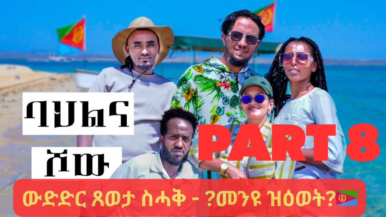 Part 8 ውድድር🎉 Massawa Bhlna Game Show  Exciting Competition in Eritrea 🇪🇷