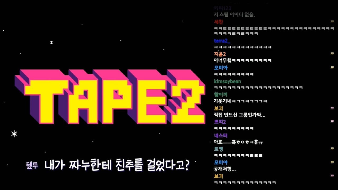 짜누한테 친추보낸 tape2