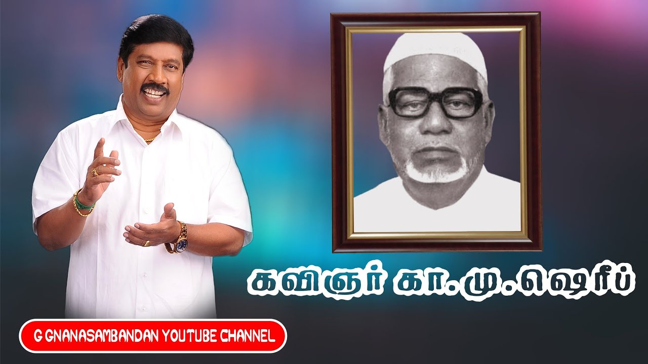 கா. மு. ஷெரீப் | Ka. Mu. Sheriff