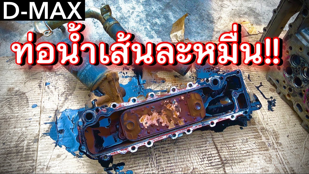 น้ำรั่วข้างเสื้อสูบ เฉพาะค่าอะไหล่หมื่นกว่า (ขับดีแม็กซ์ต้องดู!!) EP.330