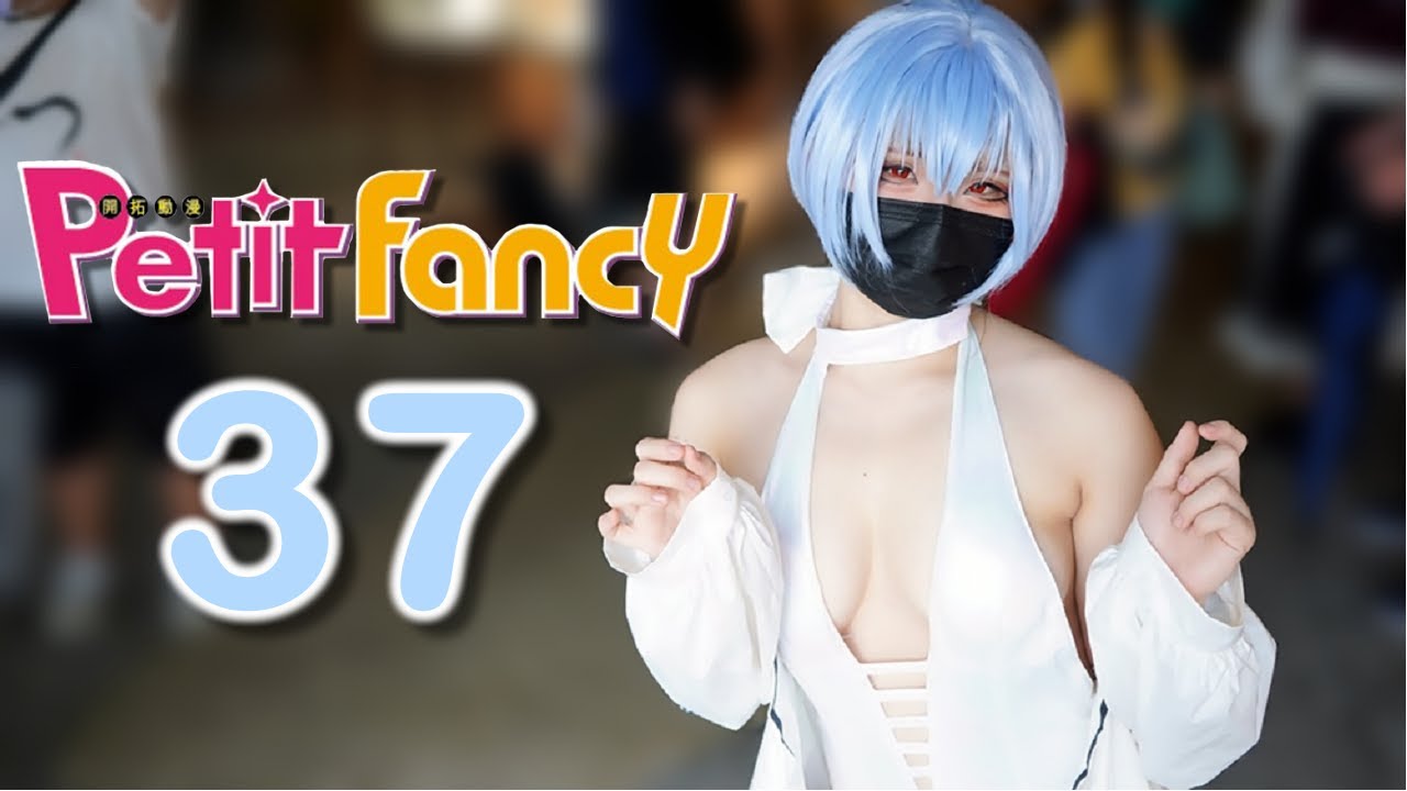 【萌特搜】PF37 Coser專訪 開拓動漫祭 Petit Fancy ☆ 萌天使TV