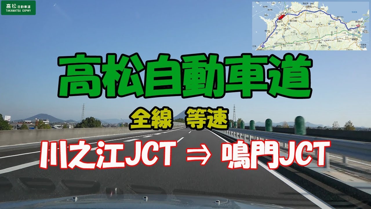 高松自動車道 上り　川之江JCT → 鳴門JCT 【地図入り】