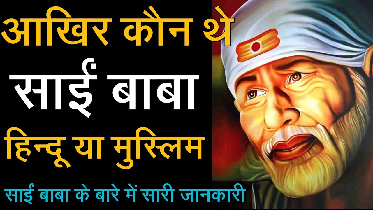 shirdi sai baba biography | sai baba life story | history of sai baba | shirdi wale sai baba