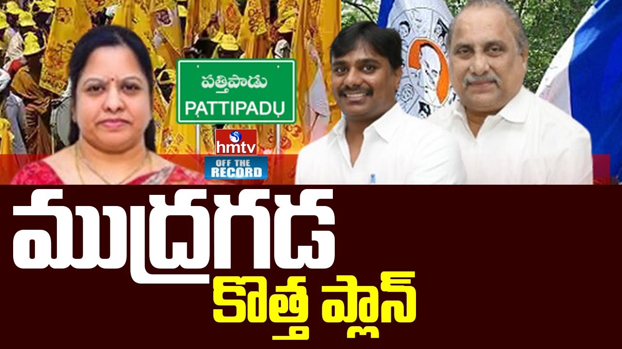 Mudragada Padmanabha Reddy:ప్రత్తిపాడులో ఆ మూడు కుటుంబాలదే హవా | Off The Record | hmtv