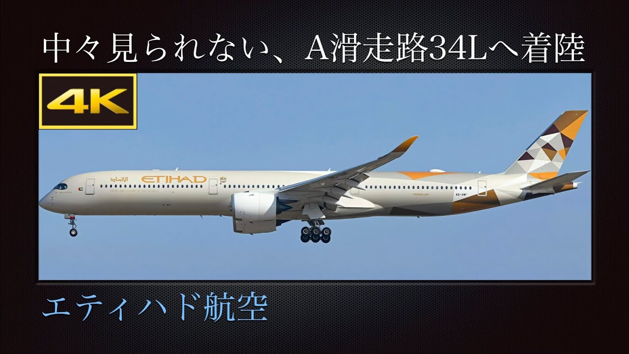 4K 中々見られない、秋の成田国際空港A滑走路34Lに着陸する  エティハド航空(Etihad Airways)  Airbus A350-1041  A6-XWB  2025年11月04日(火)