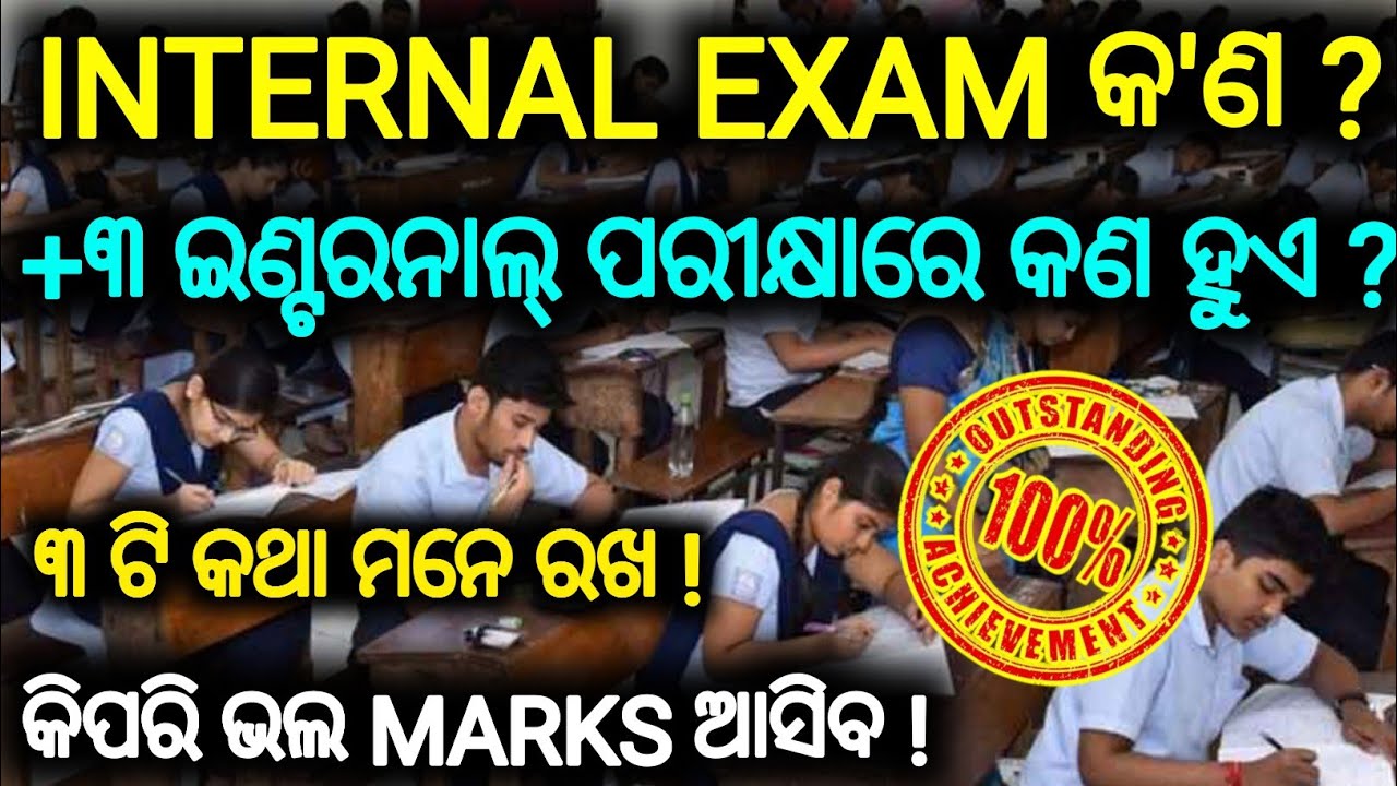 🛑INTERNAL EXAM କ'ଣ ? || ମାତ୍ର ୩ ଗୋଟି Tricks କୁ follow କରନ୍ତୁ ||