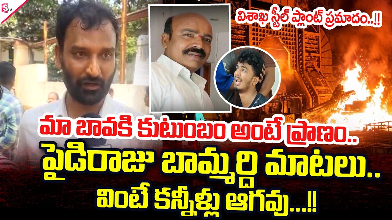 LIVE🔴:Paidiraju Bava Mardhi Emotional Words About Paidiraju Family | Visakha Steel Plant Incident