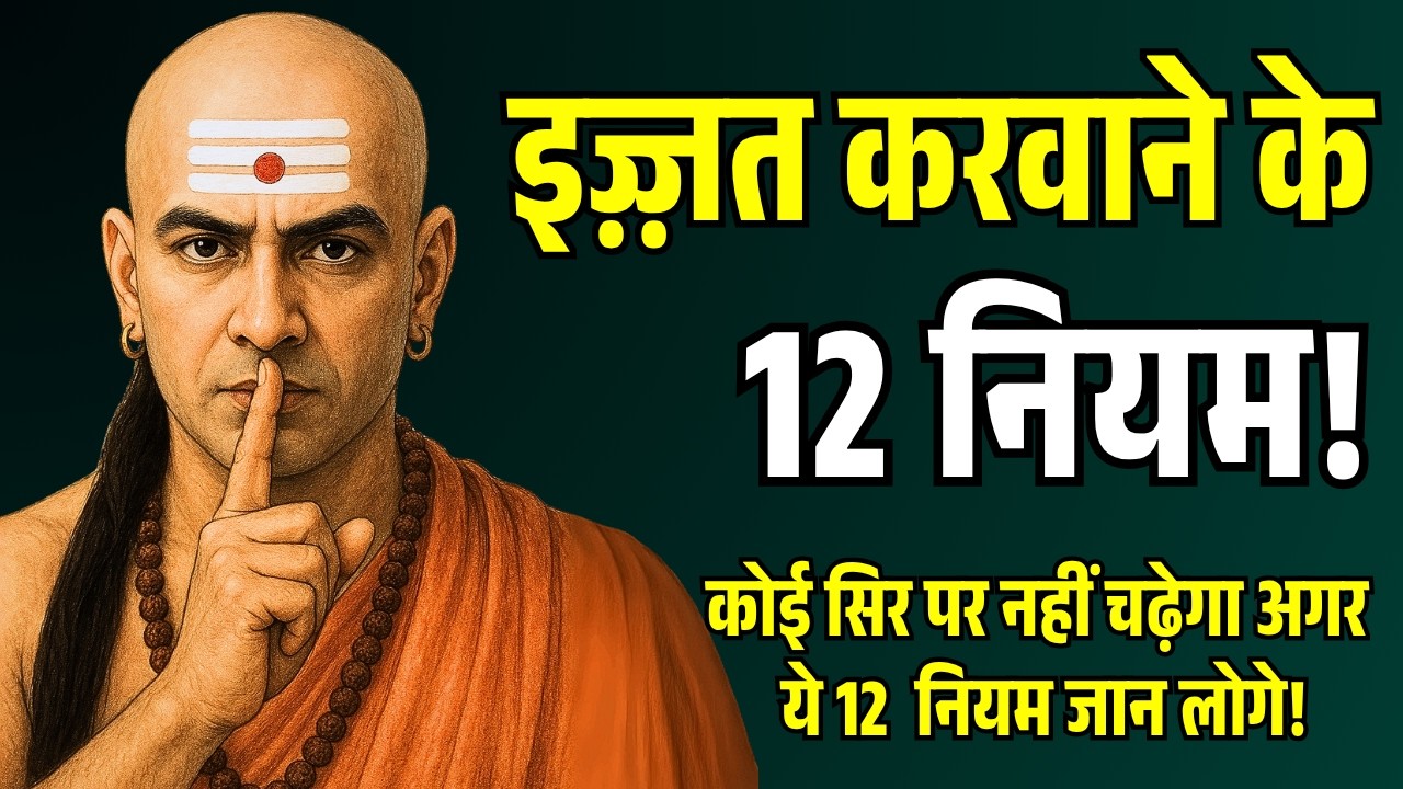 12 ironclad rules to gain respect, no one will get on your nerves | Chanakya Niti