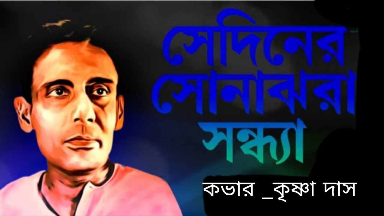 সেদিনের সোনাঝরা সন্ধ্যা | Sediner sonajhora sondhya | Shyamal Mitra | cover _ Krishna Das 