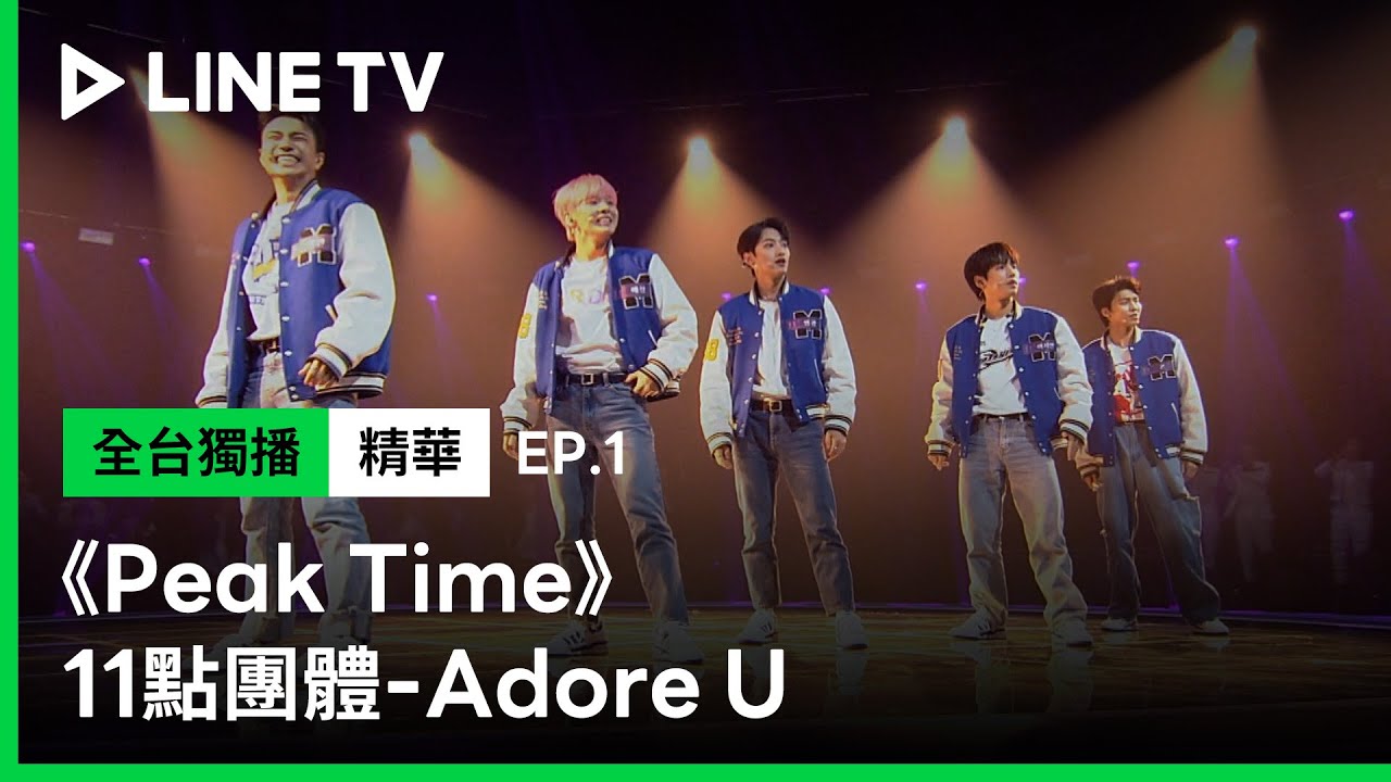 【Peak Time】EP1：11點團體-《Adore U》| 兼差男團翻跳SVT名曲 獲得評審滿堂彩 | LINE TV 共享追劇生活