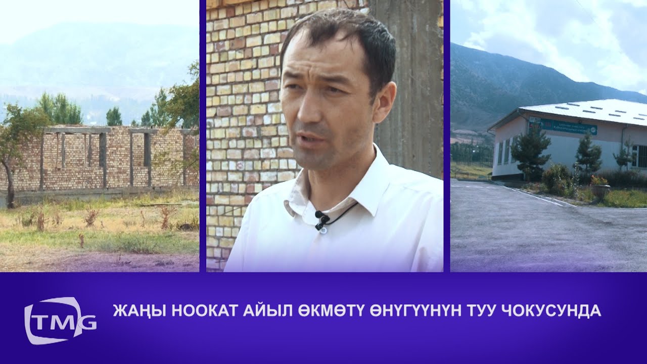 ЖАҢЫ НООКАТ АЙЫЛ ӨКМӨТҮ ӨНҮГҮҮНҮН ТУУ ЧОКУСУНДА
