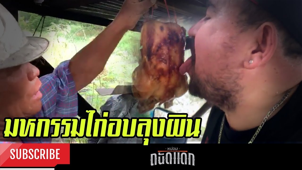 มหกรรมไก่อบลุงพิณ