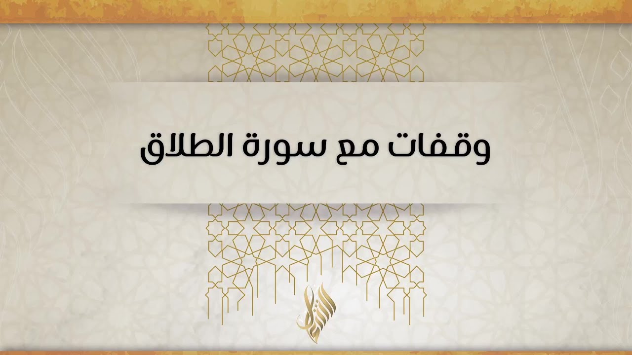 وقفات مع سورة الطلاق - د.محمد خير الشعال