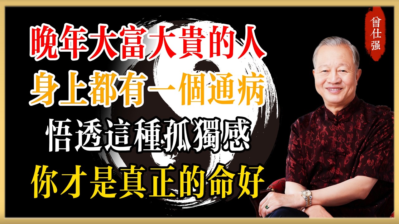 晚年大富大貴的人，身上都有一個“通病”，悟透這種“孤獨感”，你才是真正的命好！#曾仕強#國學經典#國學智慧#曾講國學