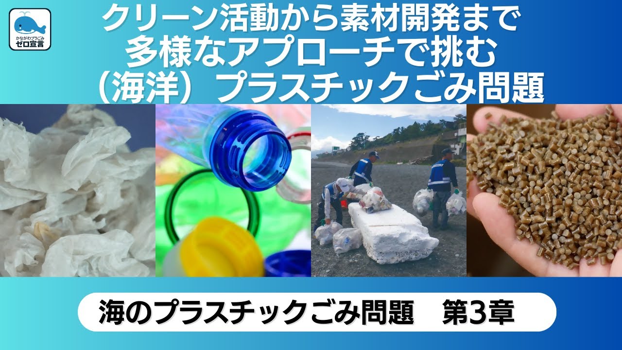 プラスチックごみ問題を探究する学習教材動画〜海編第３章〜　清掃から素材開発まで　多様なアプローチで挑む海洋プラスチックごみ問題