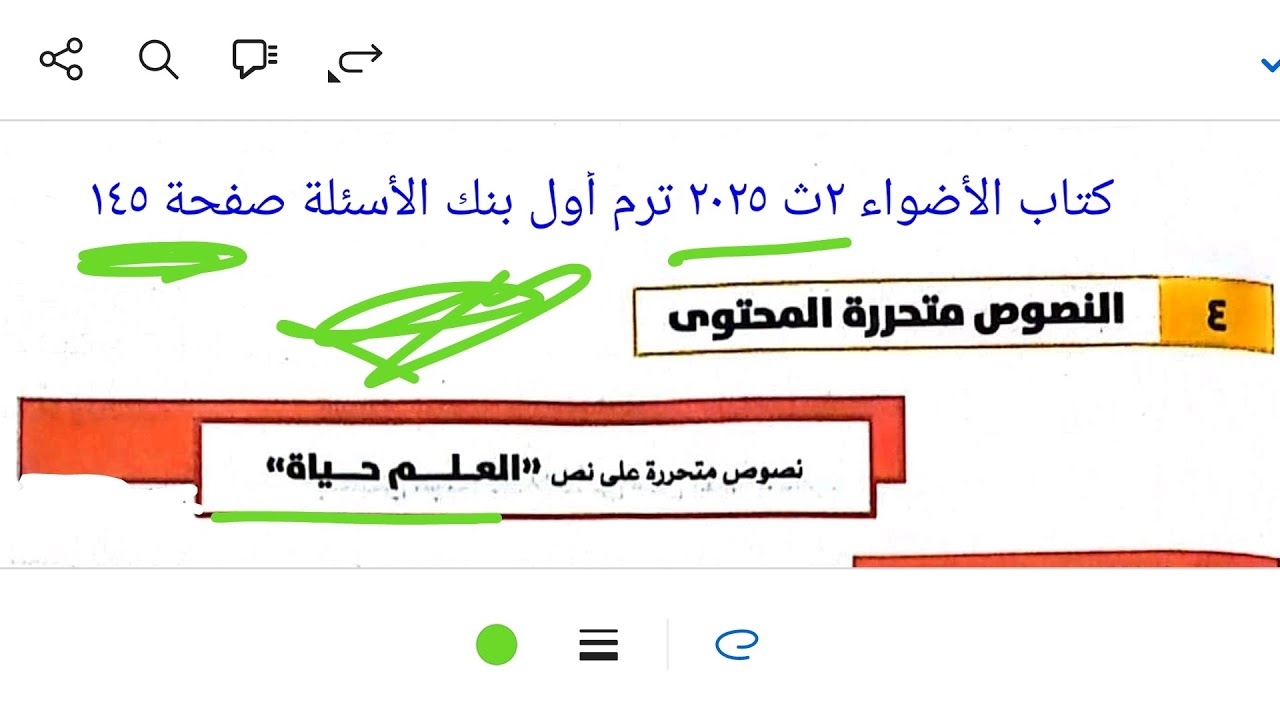 إجابة نصوص متحررة على نص(العلم حياة) كتاب الأضواء ٢ث ٢٠٢٥ ترم أول بنك الأسئلة صفحة ١٤٥